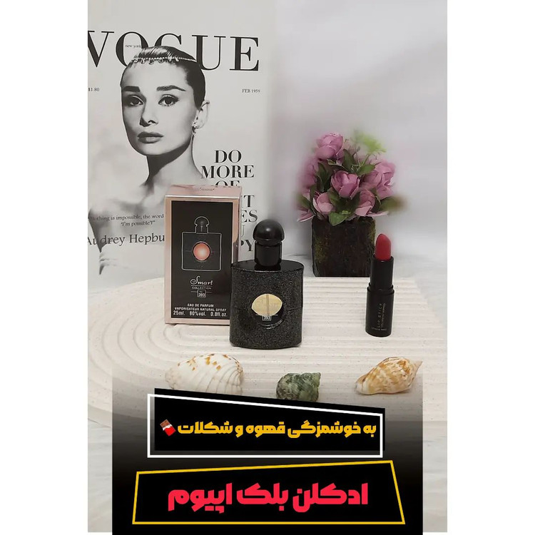 ادکلن بلک اپیوم برند اسمارت