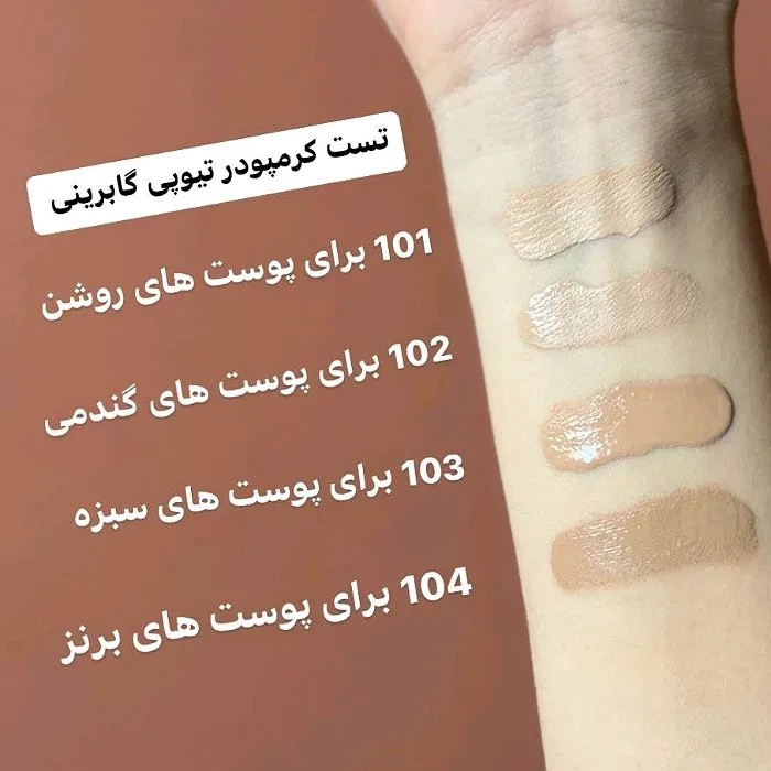 تست کرم پودر گابرینی